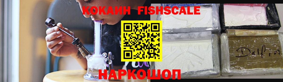 КОКАИН FishScale  COCAIN 99%  Муром  Вход с VPN 