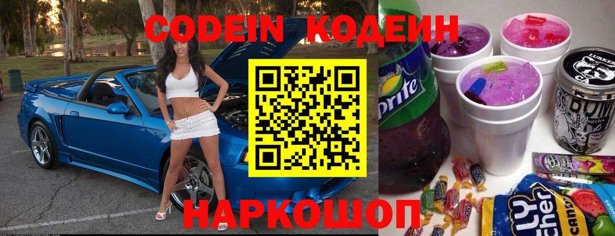 Муром  Кодеин Purple Drank  Кодеиновый сироп Lean Purple Drank  Вход с VPN 