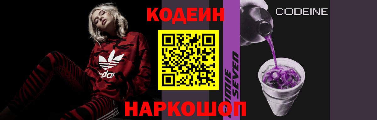 Кодеин Purple Drank Муром